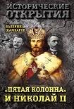 Читать книгу «Пятая колонна» и Николай II