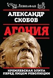 Читать книгу Агония. Кремлевская элита перед лицом революции