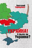 Читать книгу Украйна. А была ли Украина?