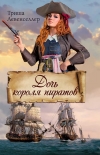 Читать книгу Дочь короля пиратов