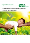 Читать книгу Развитие и воспитание ребёнка в семье и обществе