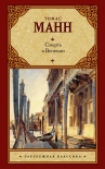 Читать книгу Смерть в Венеции