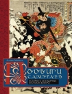 Читать книгу Подвиги самураев. Истории о легендарных японских воинах