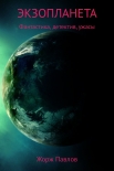 Читать книгу Экзопланета