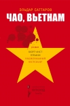 Читать книгу Чао, Вьетнам