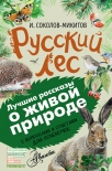 Читать книгу Русский лес. С вопросами и ответами для почемучек
