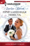 Читать книгу Приглашенная невеста