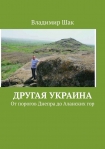 Читать книгу Другая Украина. От порогов Днепра до Аланских гор