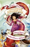 Читать книгу Девочка-дракон с шоколадным сердцем