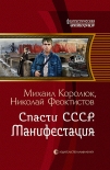 Читать книгу Спасти СССР. Манифестация
