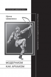 Читать книгу Модернизм как архаизм. Национализм и поиски модернистской эстетики в России