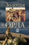 Читать книгу Золотая Орда. Монголы на Руси. 1223–1502