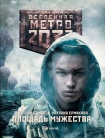 Читать книгу Метро 2033: Площадь Мужества