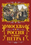 Читать книгу Москва и Россия в эпоху Петра I