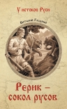 Читать книгу Рерик - сокол русов
