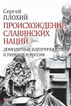 Читать книгу Происхождение славянских наций