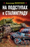 Читать книгу На подступах к Сталинграду