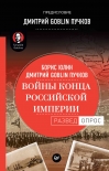 Читать книгу Войны конца Российской империи