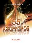 Читать книгу 55 афоризмов Андрея Ангелова