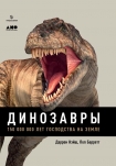 Читать книгу Динозавры. 150 000 000 лет господства на Земле