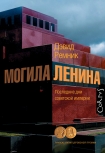 Читать книгу Могила Ленина. Последние дни советской империи