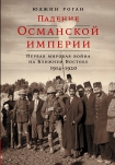 Читать книгу Падение Османской империи