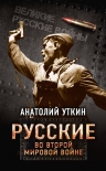 Читать книгу Русские во Второй мировой войне
