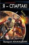 Читать книгу Я – Спартак! Битва за Рим