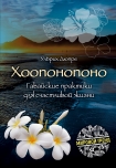 Читать книгу Хоопонопоно. Гавайские практики для счастливой жизни