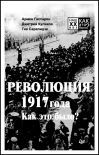Читать книгу Революция 1917 года. Как это было?