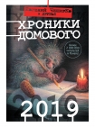 Читать книгу Хроники Домового. 2019