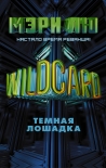 Читать книгу Wildcard. Темная лошадка