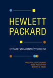 Читать книгу Hewlett Packard. Стратегия антихрупкости