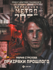 Читать книгу Метро 2033: Призраки прошлого