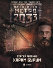 Читать книгу Метро 2033: Харам Бурум