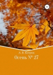 Читать книгу Осень № 27