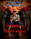 Читать книгу Чеченец. Убить ангела (СИ)