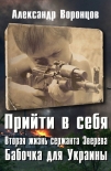 Читать книгу Бабочка для Украины (СИ)