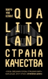 Читать книгу Страна Качества. Qualityland