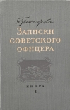Читать книгу Записки советского офицера