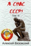 Читать книгу Я С СССР! Том III (СИ)