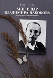 Читать книгу Мир и Дар Владимира Набокова