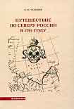 Читать книгу Путешествие по Северу России в 1791 году