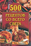 Читать книгу 500 рецептов со всего света