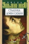 Читать книгу Сталінка