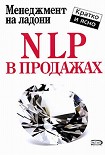 Читать книгу NLP в продажах