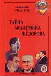 Читать книгу Тайна академика Фёдорова