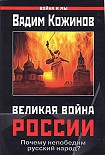 Читать книгу Великая война России