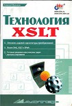 Читать книгу Технология XSLT