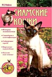 Читать книгу Сиамские кошки